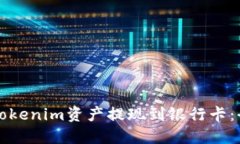 如何将Tokenim资产提现到银行卡：全面指南