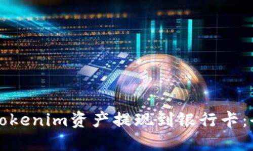 如何将Tokenim资产提现到银行卡：全面指南