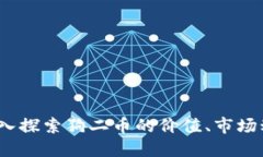 狗二虚拟币：深入探索狗二币的价值、市场动态