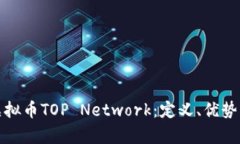 全面解析虚拟币TOP Network：定义、优势与未来前景
