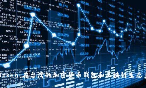 ImToken：在台湾的加密货币钱包和区块链生态系统