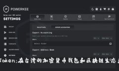 ImToken：在台湾的加密货币钱包和区块链生态系统