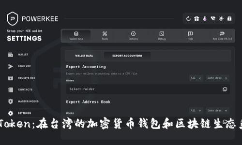 ImToken：在台湾的加密货币钱包和区块链生态系统