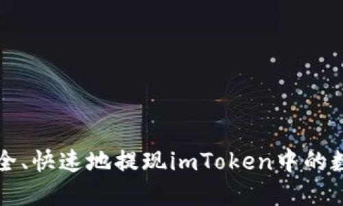 如何安全、快速地提现imToken中的数字资产