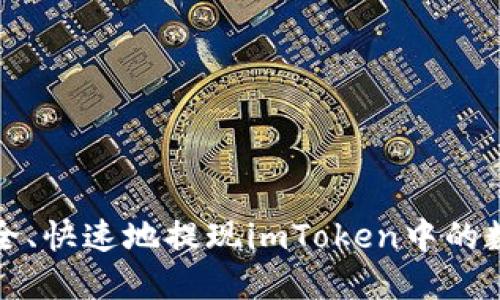 如何安全、快速地提现imToken中的数字资产