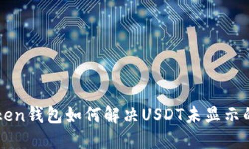 imToken钱包如何解决USDT未显示的问题