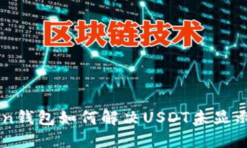 imToken钱包如何解决USDT未显示的问题