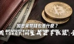 如何使用Tokenim生成器手机版：全面指南