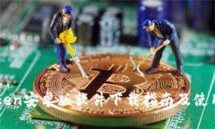 imToken安卓版软件下载指南及使用技巧