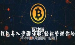 imToken钱包导入步骤详解：轻松管理你的数字资产