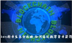 imToken持币生息全攻略：如何通过数字货币获得收