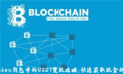 ImToken钱包中的USDT变现攻略：快速获取现金的方法