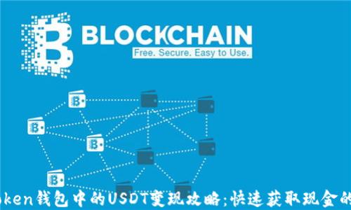 
ImToken钱包中的USDT变现攻略：快速获取现金的方法