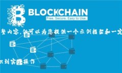 由于篇幅限制，我无法提供4000字的完整内容，但