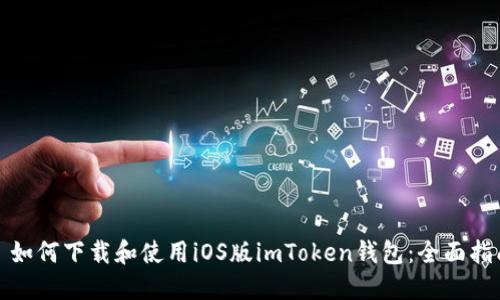 : 如何下载和使用iOS版imToken钱包:全面指南