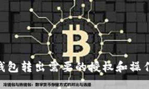 imToken钱包转出需要的授权和操作步骤详解