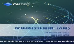 如何保护您的TokenToken IM钱包地址安全？