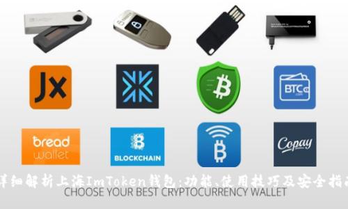 详细解析上海ImToken钱包：功能、使用技巧及安全指南