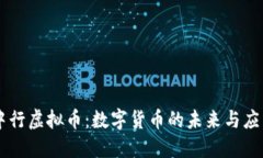 中行虚拟币：数字货币的未来与应用