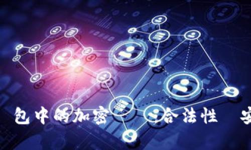 理解imToken錢包中的加密貨幣：合法性與安全性深入分析