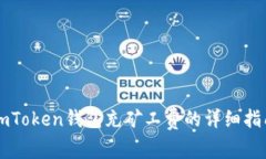 imToken钱包充矿工费的详细指南