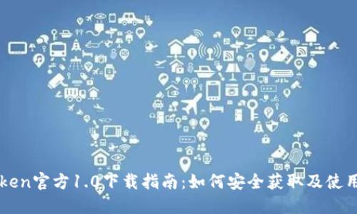 imToken官方1.0下载指南：如何安全获取及使用钱包