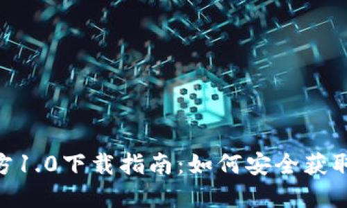 imToken官方1.0下载指南：如何安全获取及使用钱包