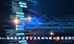 imToken转账失败后资金未退回的解决方案与防范指