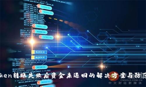 imToken转账失败后资金未退回的解决方案与防范指南