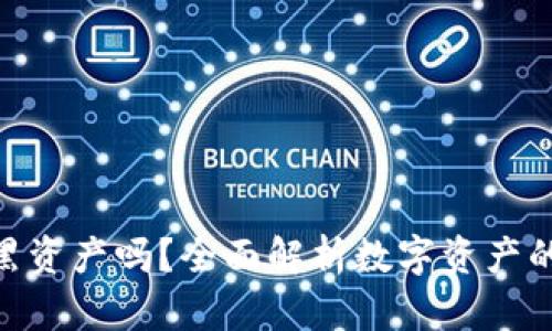 imToken会冻结黑资产吗？全面解析数字资产的安全性与合规性