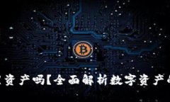 imToken会冻结黑资产吗？全面解析数字资产的安全
