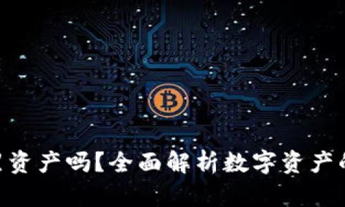 imToken会冻结黑资产吗？全面解析数字资产的安全性与合规性