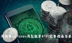 如何利用ImToken钱包投资ETF：完整指南与策略