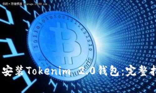 :如何快速下载安装Tokenim 2.0钱包：完整指南与注意事项