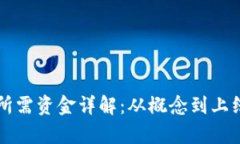 开发虚拟币所需资金详解：从概念到上线的全面