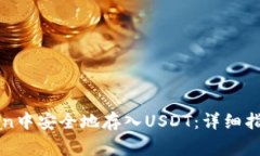 如何在imToken中安全地存入USDT：详细指南与常见问