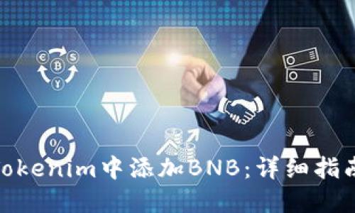 如何在Tokenim中添加BNB：详细指南与步骤