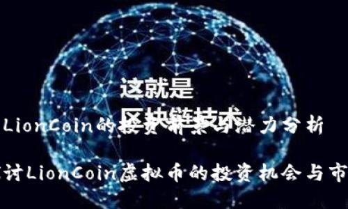 虚拟币LionCoin的投资前景与潜力分析

深入探讨LionCoin虚拟币的投资机会与市场趋势