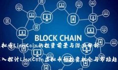 虚拟币LionCoin的投资前景与潜力分析深入探讨Li