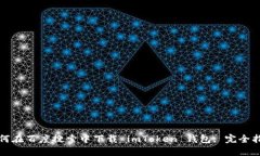 如何在百度搜索中下载 imToken 钱包: 完全指南