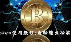 imToken使用教程：自动转出功能详解