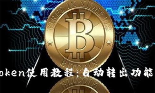 imToken使用教程：自动转出功能详解