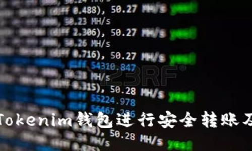 如何使用Tokenim钱包进行安全转账及操作技巧