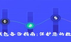 IM Token钱包备份指南：保护您的数字资产安全