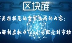 以下是根据您的需求生成的内容：全面解析虚拟