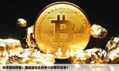 如何应对Tokenim平台上币被盗取的风险和防范措施