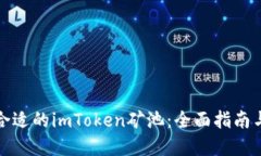 如何选择合适的imToken矿池：全面指南与实用建议