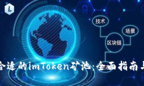 如何选择合适的imToken矿池：全面指南与实用建议