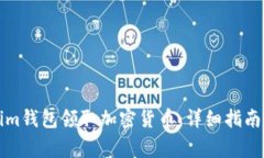 如何使用Tokenim钱包领取加密货币：详细指南与常