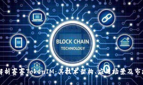 深入解析赛赛TokenIM：其技术架构、应用场景及市场潜力